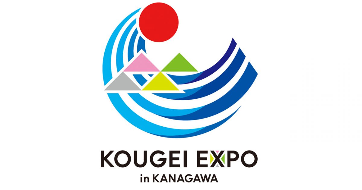 KOUGEI EXPO in KANAGAWA」のロゴマーク制作を担当しました｜ニュース