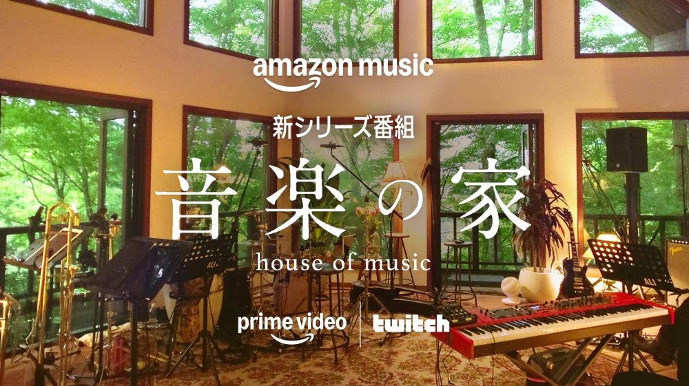 Amazon Music 新シリーズ番組「音楽の家」を制作しました