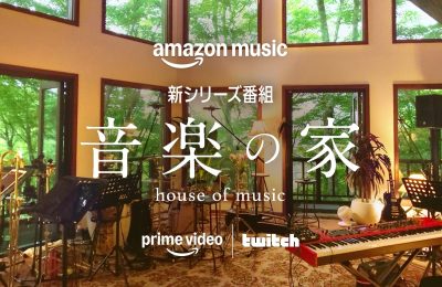 Amazon Music 新シリーズ番組「音楽の家」を制作しました