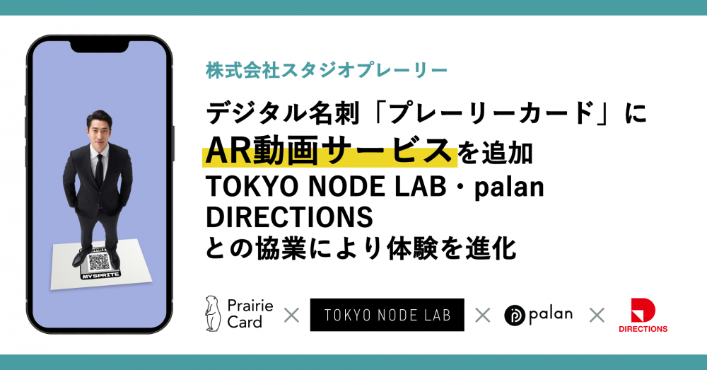デジタル名刺「プレーリーカード」にAR動画サービスを搭載。スタジオプレーリー・TOKYO NODE LAB・palan・DIRECTIONSの協業により開発