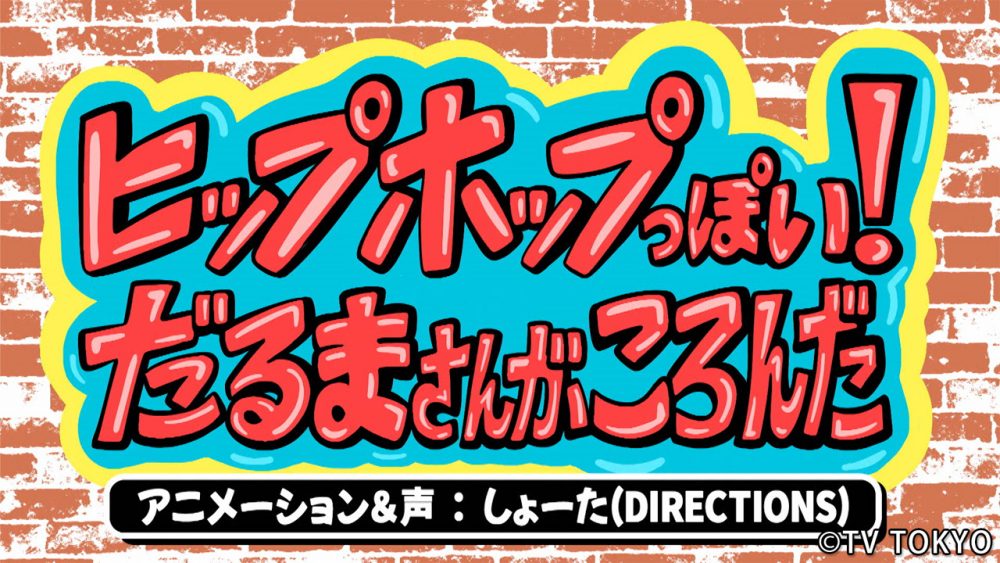 テレビ東京『シナぷしゅ』アニメコーナー「〇〇っぽい!だるまさんがころんだ」を制作しました
