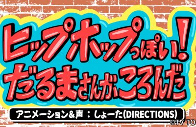 テレビ東京『シナぷしゅ』アニメコーナー「〇〇っぽい！だるまさんがころんだ」を制作しました