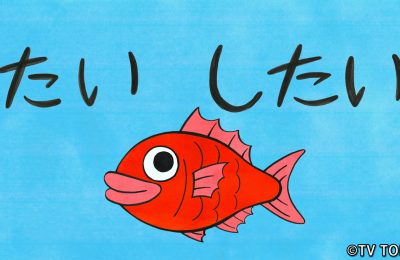 テレビ東京「シナぷしゅ」のアニメコーナー「たい したい」の第２弾を制作しました