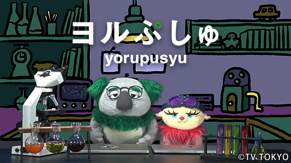 10/21・28放送『ヨルぷしゅ』第2弾のアニメコーナーとMVを制作しました