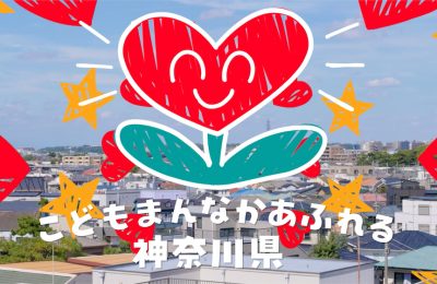 『かながわこどもなんなかプロジェクト』PR動画の企画・制作を担当しました