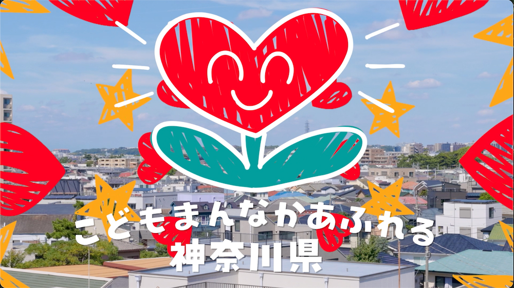 『かながわこどもなんなかプロジェクト』PR動画の企画・制作を担当しました