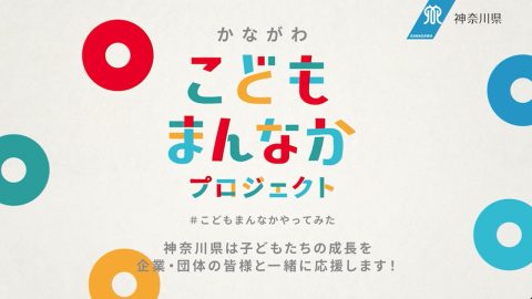 「かながわこどもまんなかアクション」コンセプト動画
