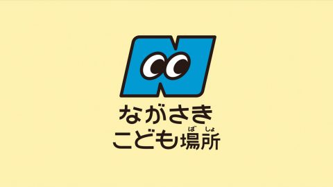 長崎県「こども場所」推進PR動画 / CM