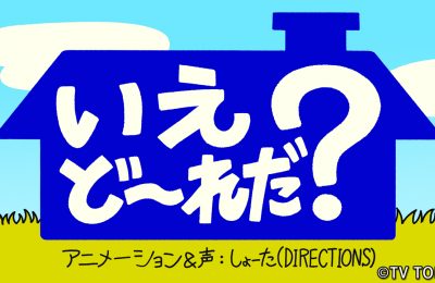 テレビ東京『シナぷしゅ』アニメコーナー「いえどーれだ？」を制作しました。