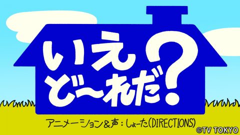 『シナぷしゅ』アニメコーナー「いえどーれだ?」