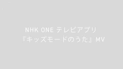 NHK ONE テレビアプリ『キッズモードのうた』MV