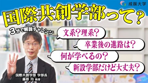 成蹊大学 新学部解説ムービー「3分でわかる国際共創学部」