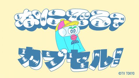 『シナぷしゅ』アニメコーナー「なにでる?カプセル」