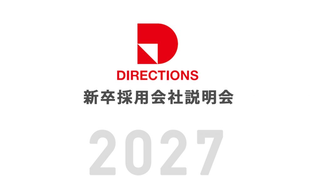 2027新卒採用「オンライン会社説明会」開催のお知らせ