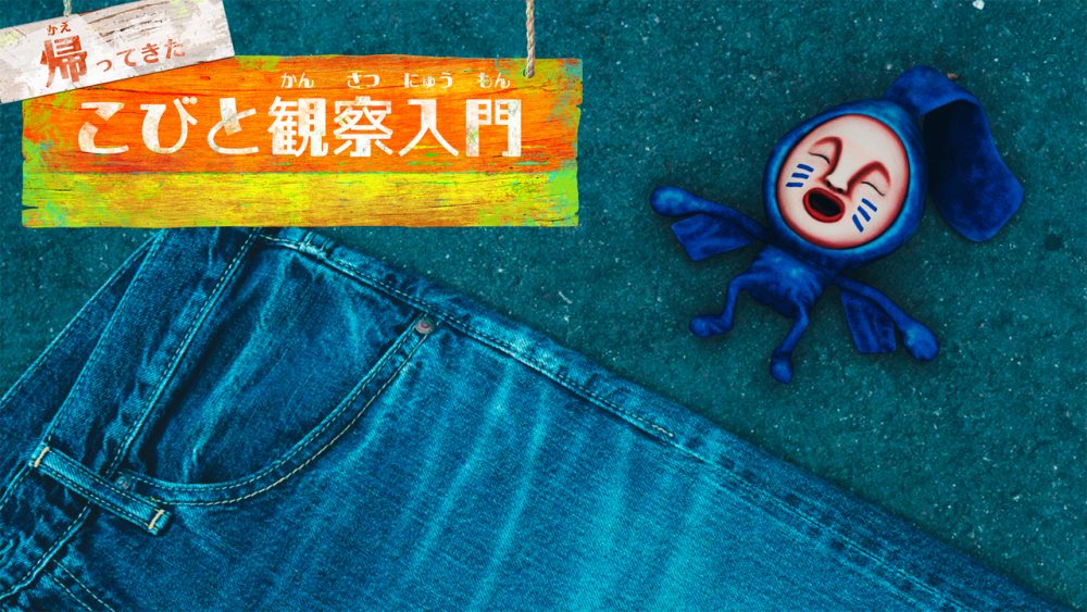 『帰ってきた こびと観察入門 アタリヒゲタテオチ編』を制作しました