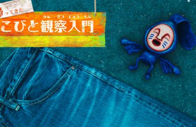 『帰ってきた こびと観察入門　アタリヒゲタテオチ編』を制作しました