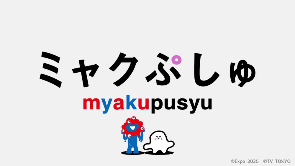 テレビ東京『シナぷしゅ』の特別番組『ミャクぷしゅ』の制作に参加