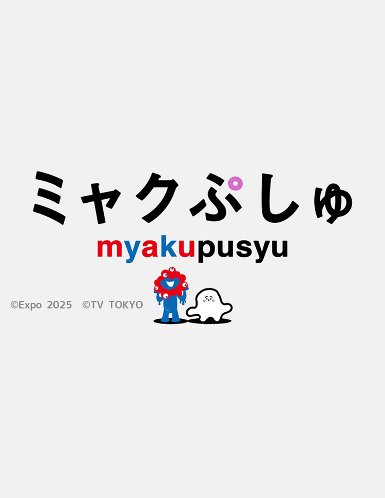 『ミャクぷしゅ』アニメコーナーを制作しました
