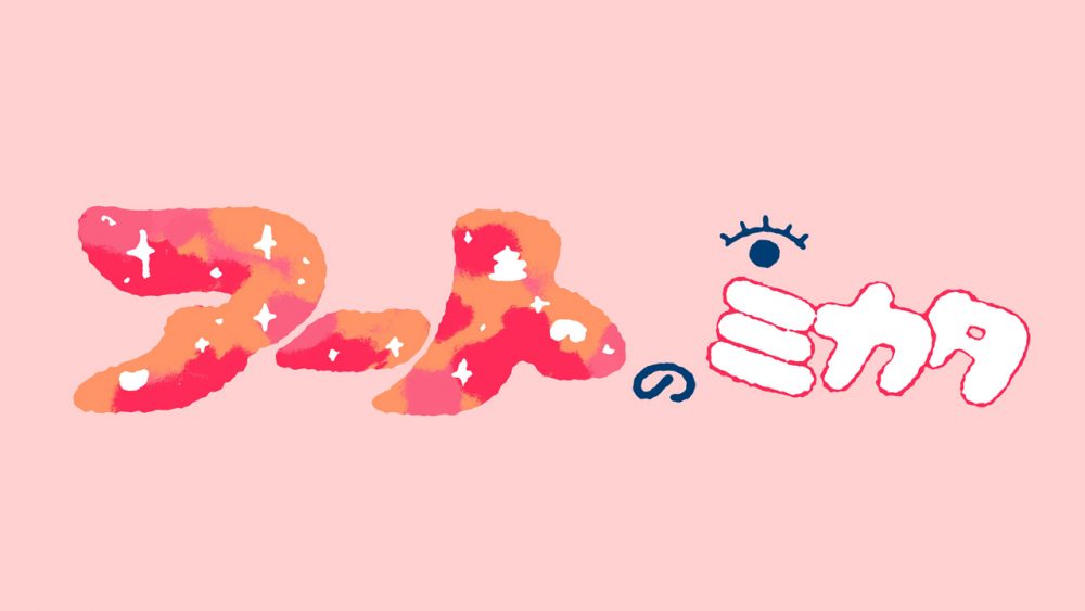 Eテレ 新・美術教育番組「アートのミカタ」パイロット版を制作しました