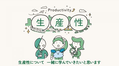 生産性運動70周年記念「生産性とは？」「日本生産性本部について」解説動画
