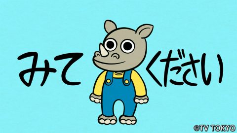 『シナぷしゅ』アニメコーナー「さい ください」