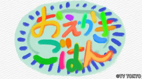 『シナぷしゅ』アニメコーナー「おえかきごはん」