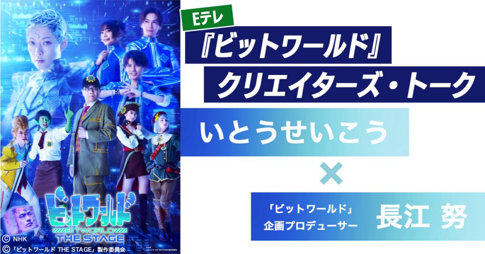 『ビットワールド』クリエイターズ・トーク いとうせいこう×長江 努