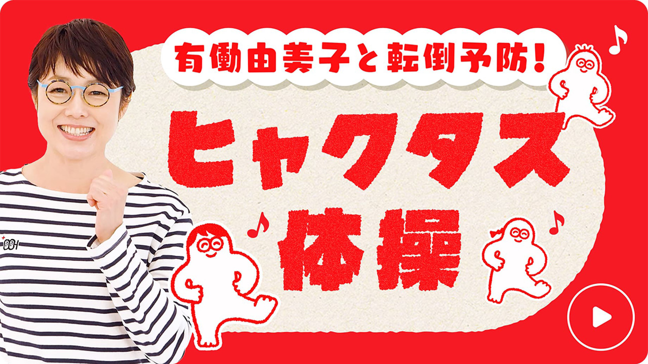 ヒャクタス体操