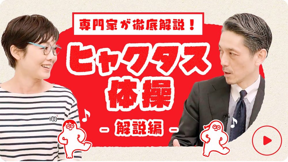 「ヒャクタス 100+」が開発した新しい運動プログラム『ヒャクタス体操』を映像制作を担当