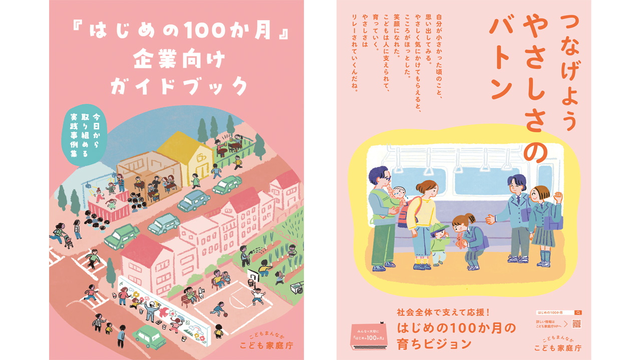 ｢はじめの100か月の育ちビジョン｣ ポスター・ガイドブック