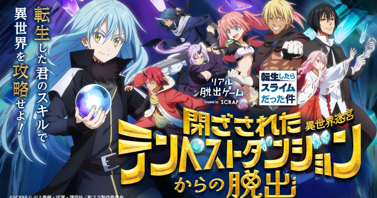 リアル脱出ゲーム×転生したらスライムだった件『閉ざされたテンペスト