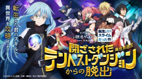 リアル脱出ゲーム×転生したらスライムだった件『閉ざされたテンペストダンジョン（異世界迷宮）からの脱出』