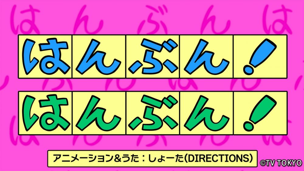 テレビ東京『シナぷしゅ』アニメコーナー「はんぶん！はんぶん！」を制作しました
