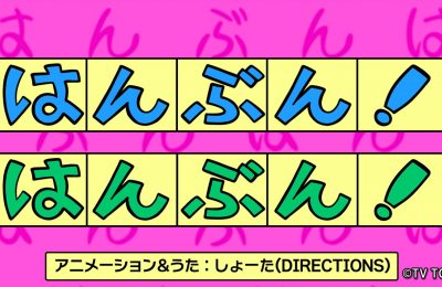 テレビ東京『シナぷしゅ』アニメコーナー「はんぶん！はんぶん！」を制作しました
