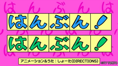 『シナぷしゅ』アニメコーナー「はんぶん！はんぶん！」