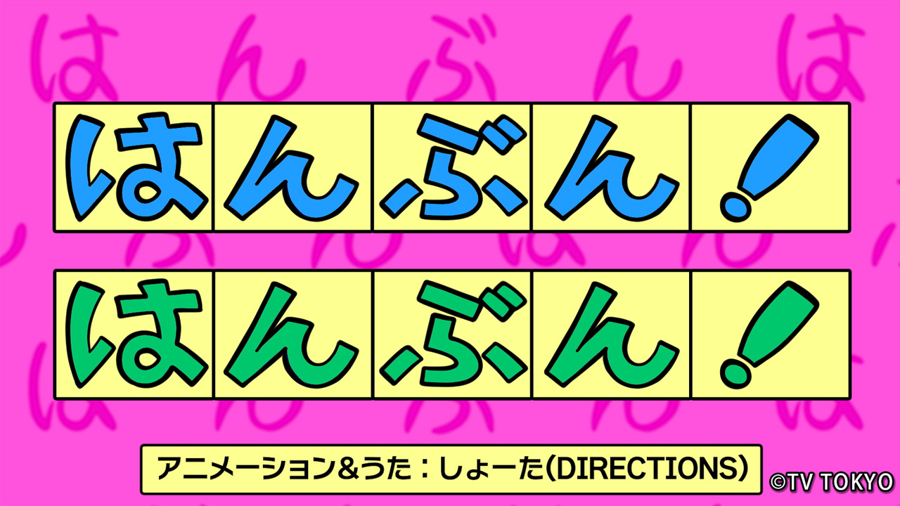 『シナぷしゅ』アニメコーナー「はんぶん！はんぶん！」