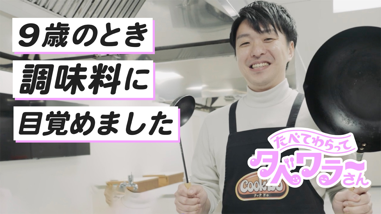 食べて笑ってタベワラ〜さん02