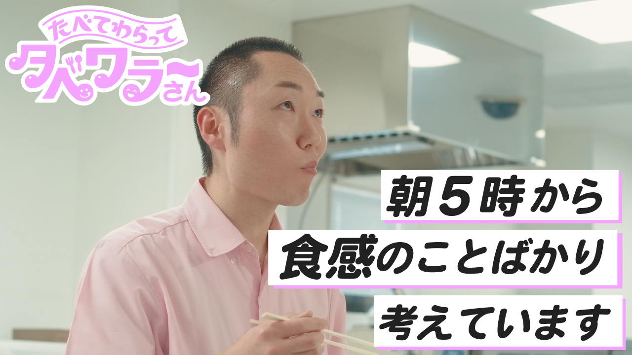 食べて笑ってタベワラ〜さん03