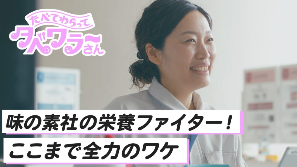 味の素YouTubeコンテンツ『たべて、笑って。タベワラ～さん』を制作しました