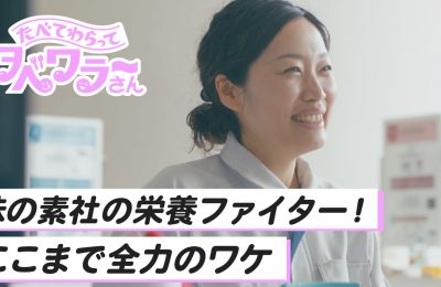 味の素YouTubeコンテンツ『たべて、笑って。タベワラ～さん』を制作しました