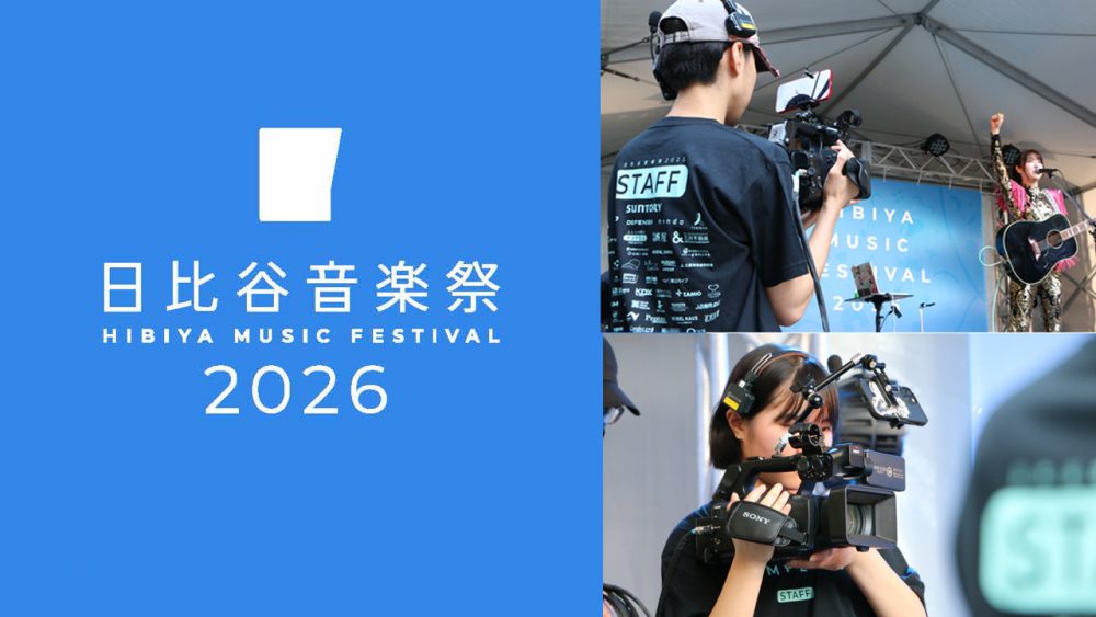日比谷音楽祭2026 子どもカメラマンワークショップ『かっこいいライブ映像を撮っちゃおう！』を開催