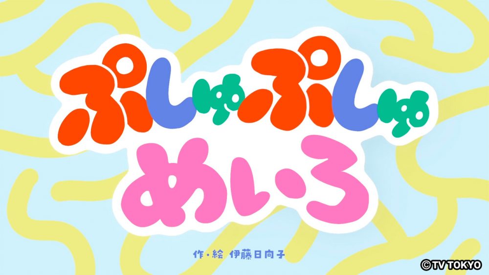 テレビ東京『シナぷしゅ』アニメコーナー「ぷしゅぷしゅめいろ」を制作しました