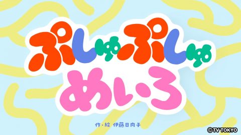『シナぷしゅ』アニメコーナー「ぷしゅぷしゅめいろ」