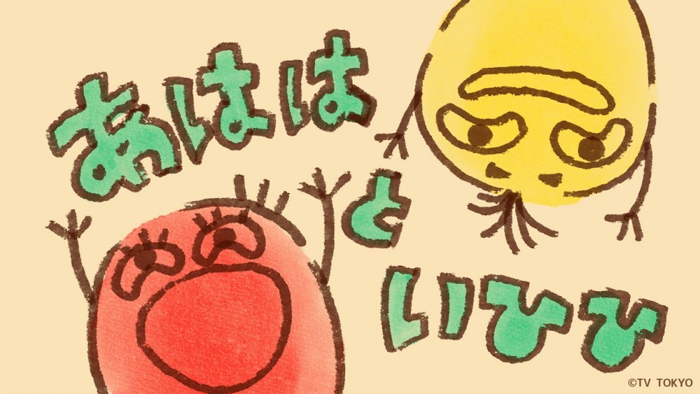 テレビ東京『シナぷしゅ』アニメコーナー「あははといひひ」を制作しました