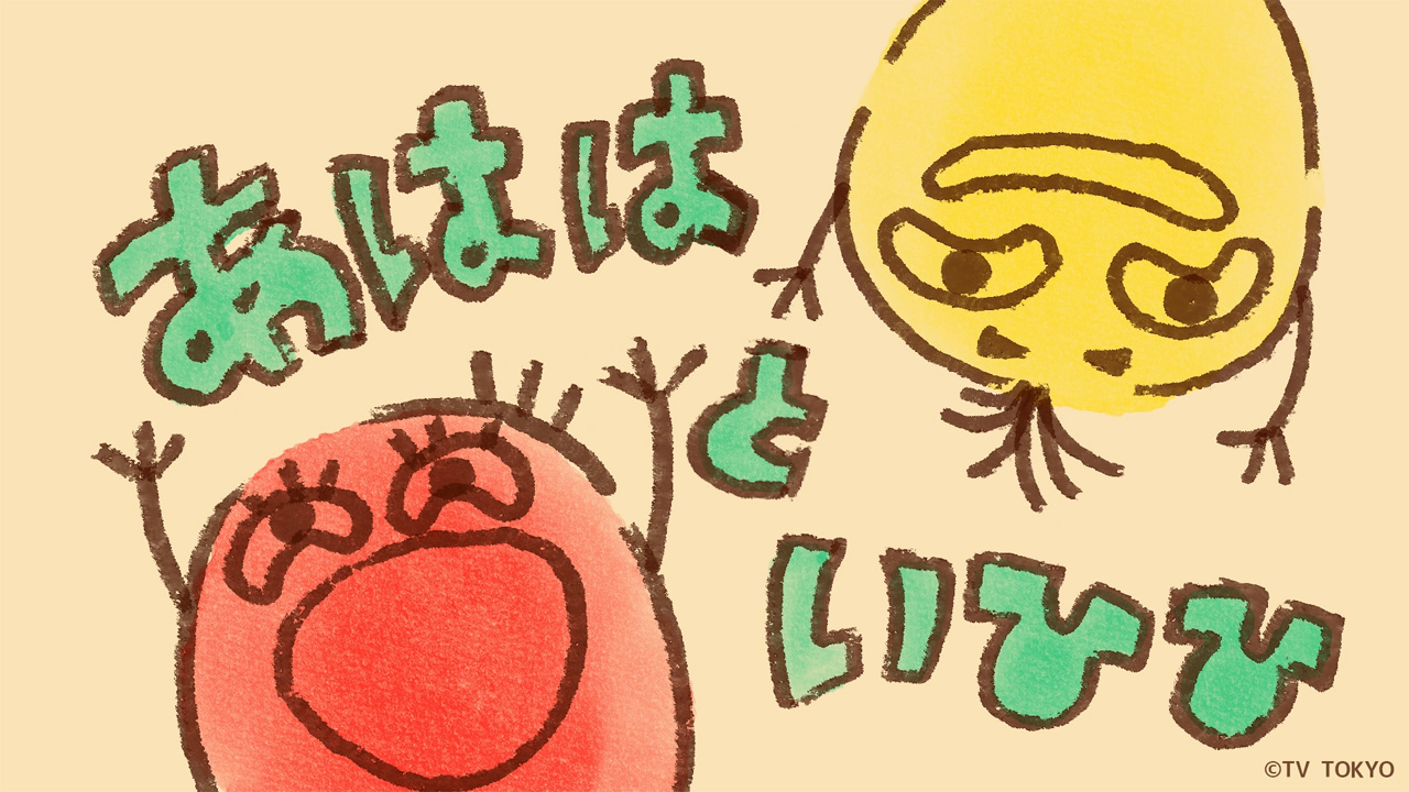 『シナぷしゅ』アニメコーナー「あははといひひ」