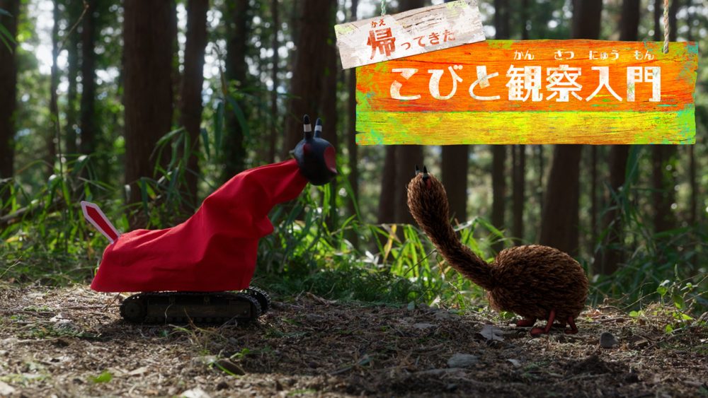 帰ってきた こびと観察入門 ヤマオニコウシ編を制作しました