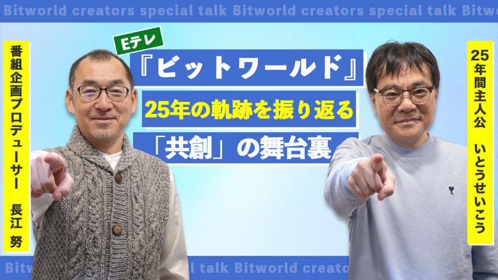 『ビットワールド』25年の軌跡を振り返る—いとうせいこうとプロデューサー長江 努が語る「共創」の舞台裏