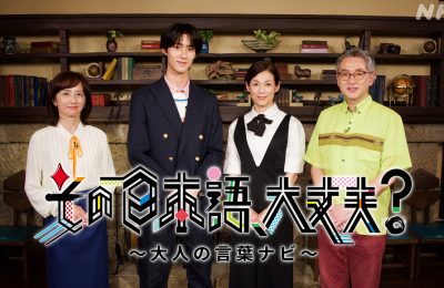 Eテレ『その日本語、大丈夫？〜大人の言葉ナビ〜』を制作しました
