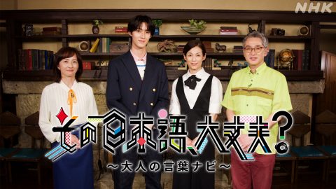 その日本語、大丈夫？〜大人の言葉ナビ〜
