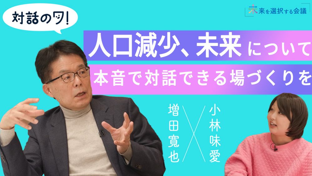「未来を選択する会議」対談・インタビュー動画シリーズ「対話のワ！」の制作を担当しました